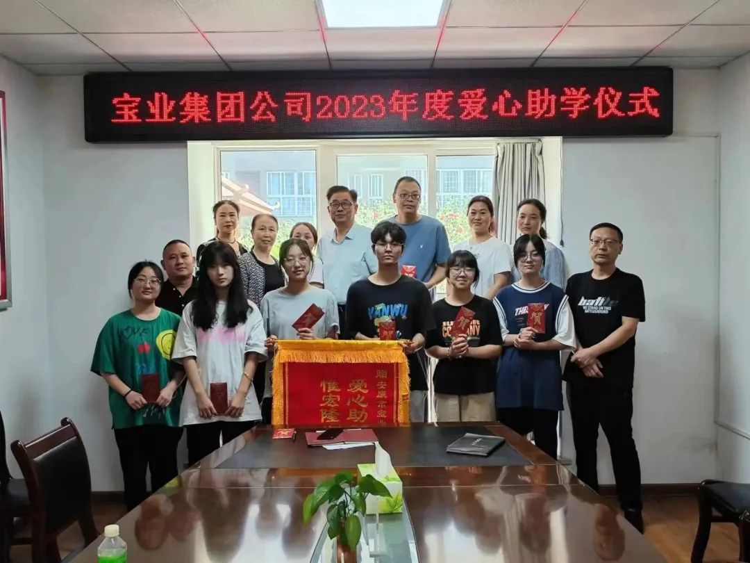 “以愛(ài)之名·圓夢(mèng)金秋”寶業(yè)集團2023年金秋助學(xué)儀式暖心落幕！